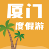廈門度假游手機(jī)版