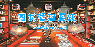 書店管理軟件哪個(gè)好?圖書管理系統(tǒng)-書店系統(tǒng)管理軟件下載
