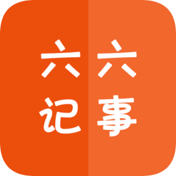 六六記事