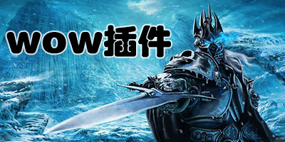 魔獸世界插件