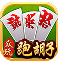 眾玩跑胡子