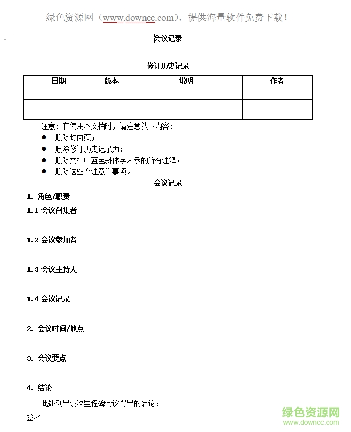 公司個(gè)人會議紀(jì)要模板 word模板 0