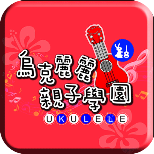 烏克麗麗親子學(xué)園手機版