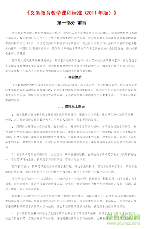 義務教育數(shù)學課程標準2011版0