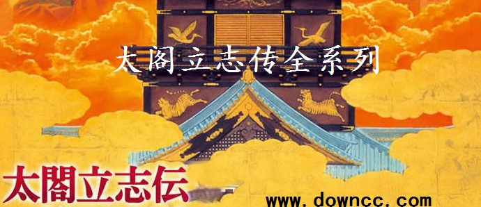 太閣立志傳