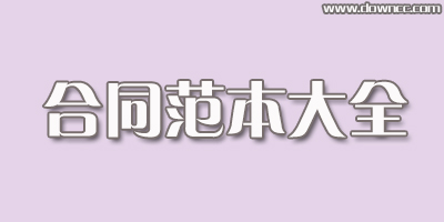 合同范本