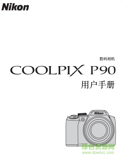 尼康CoolPix P90說明書 pdf中文電子版 0