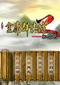 金庸群俠傳2手游單機版