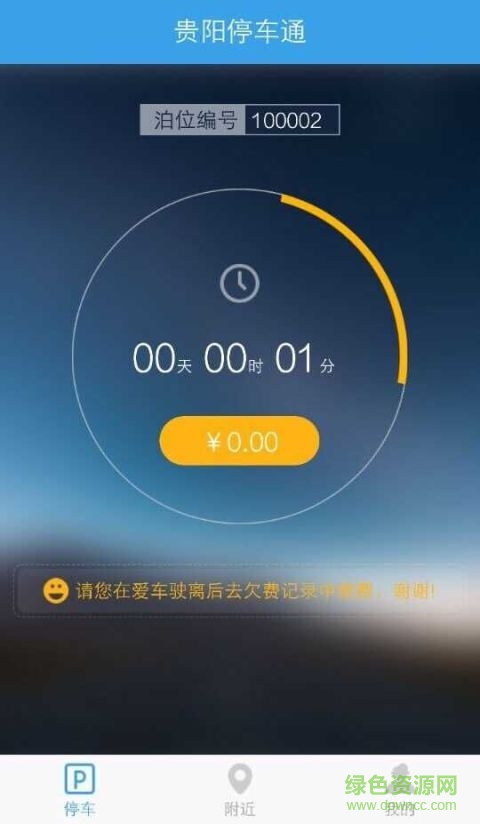 貴陽停車 v3.1.1 安卓版 0