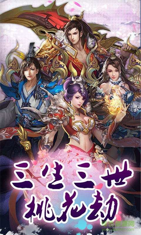 三生三世桃花劫變態(tài)版 三生三世桃花劫變態(tài)版