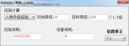 神武經(jīng)驗計算器130級 2017網(wǎng)頁版 0