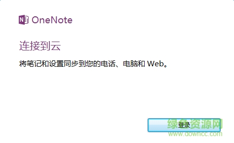 Microsoft onenote2016 64/32位_免費(fèi)版 0