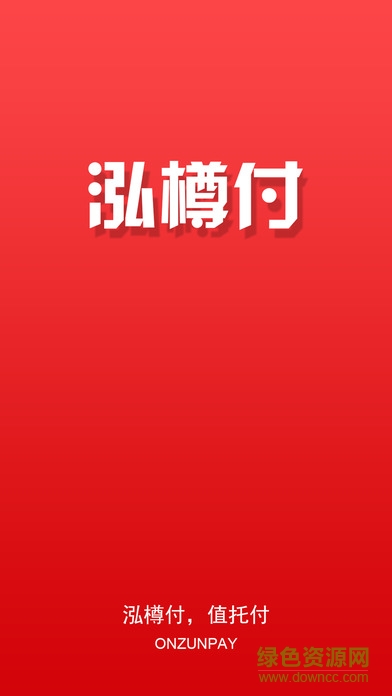 泓樽付支付平臺0