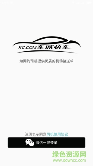 車城快車司機版 v2.2.0 安卓版 1
