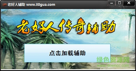 老好人輔助  0