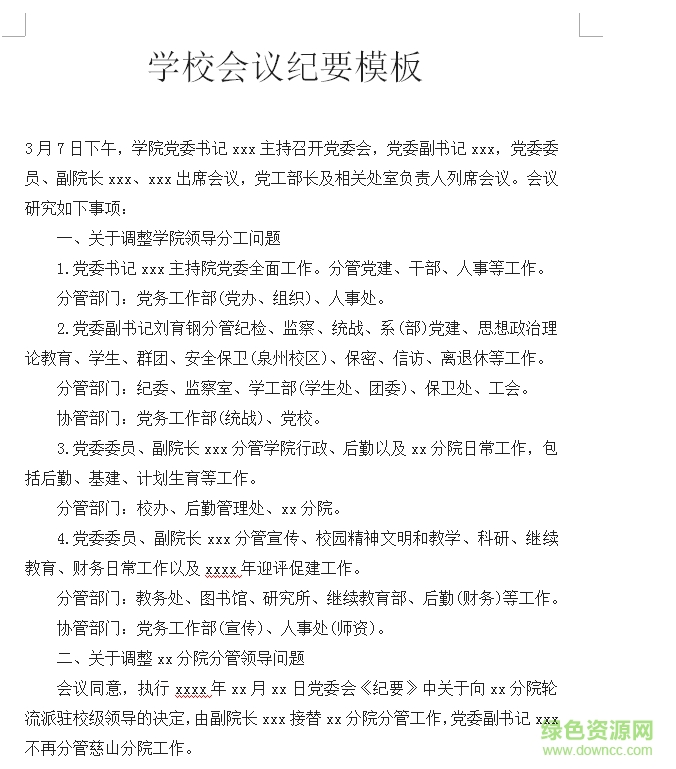 學(xué)校會議紀(jì)要  0