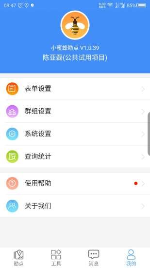 小蜜蜂勘點(diǎn)手機(jī)版2