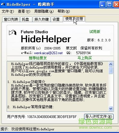 hidehelper綠色版(窗口隱藏工具) v7.3.5 完美注冊版 0