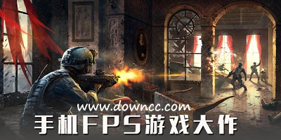 fps游戲有哪些?fps游戲手機版-fps游戲下載