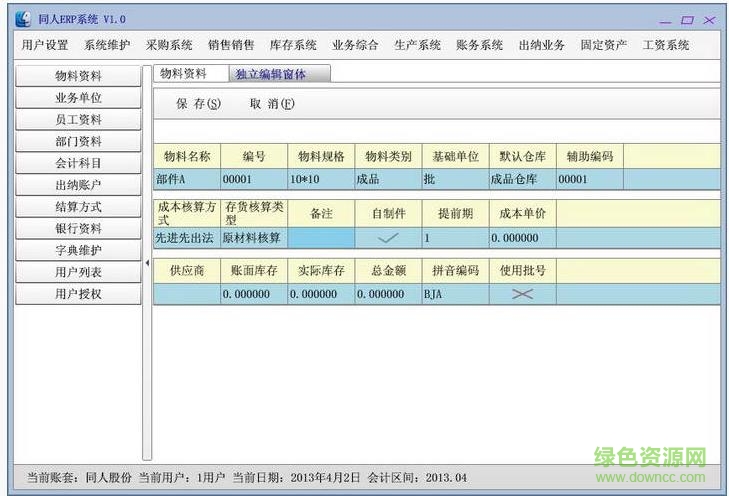 同人erp系統(tǒng)免費(fèi) v1.27 官方版 0