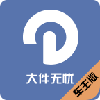 大件無憂車主手機版