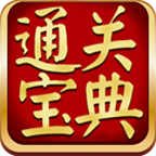 通關(guān)寶典app(考試軟件)