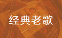 90年代經(jīng)典老歌500首懷舊mp3免費(fèi)