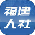 福建人社手機版