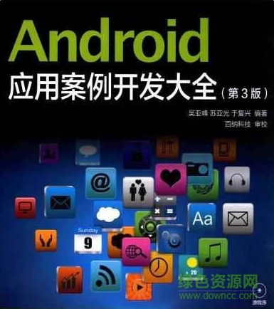 android應(yīng)用案例開(kāi)發(fā)大全電子版 android應(yīng)用案例開(kāi)發(fā)大全 pdf