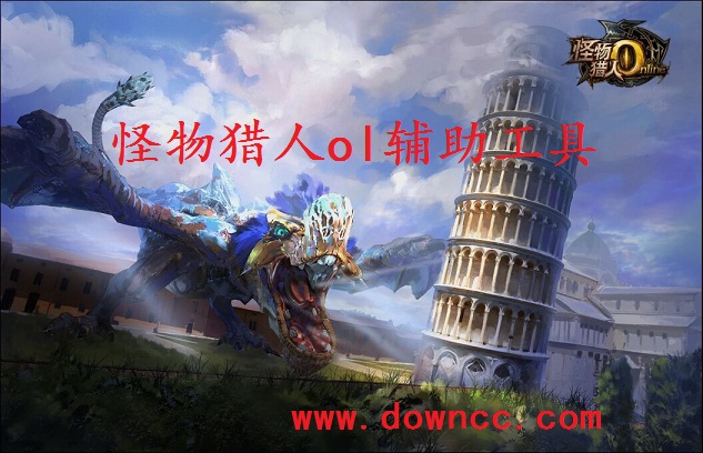 怪物獵人ol