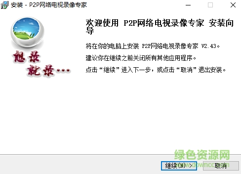 p2p網(wǎng)絡(luò)電視錄像專家 V2.43 0