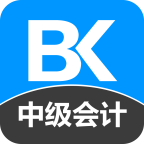 中級會計職稱備考寶典手機(jī)版