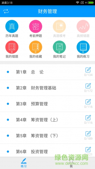 中級會計職稱備考寶典手機版 v1.0.3 安卓版 0