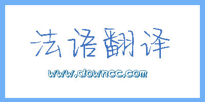法語翻譯軟件