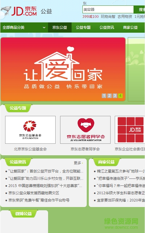 京東公益平臺手機(jī)版 v1.0 安卓版 0