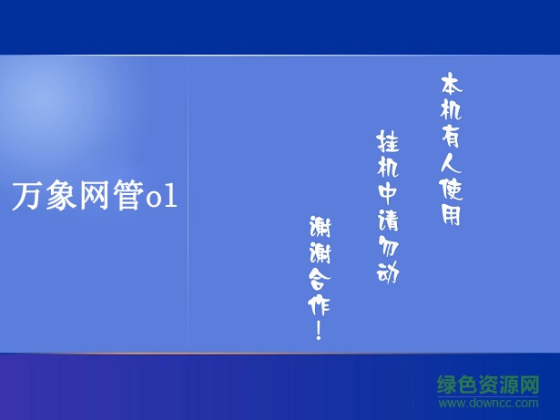 萬象網(wǎng)管ol收銀端0