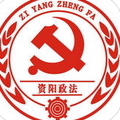 法治資陽