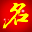 金寶貝取名軟件6.2