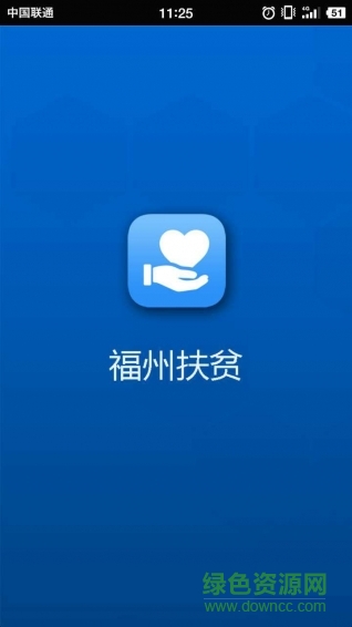 福州扶貧 v1.1 安卓版 0