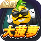 哈局大菠蘿