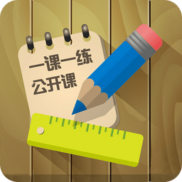 一課一練公開(kāi)課