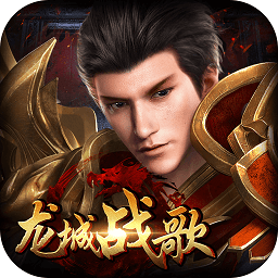龍城戰(zhàn)歌紅包版