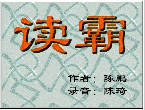 讀霸