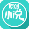 原創(chuàng)小說(shuō)手機(jī)版
