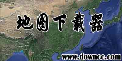 地圖下載器