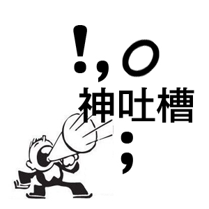 搜狐神吐槽客戶端