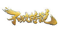 不敗傳說珍寶閣客戶端