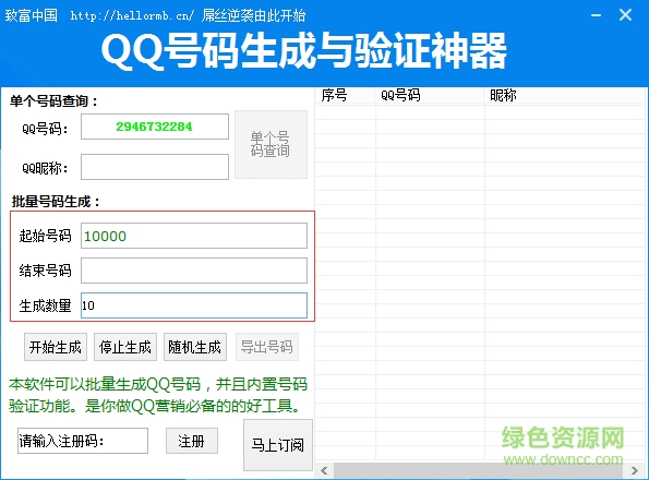 QQ號(hào)碼生成與驗(yàn)證神器免費(fèi)下載