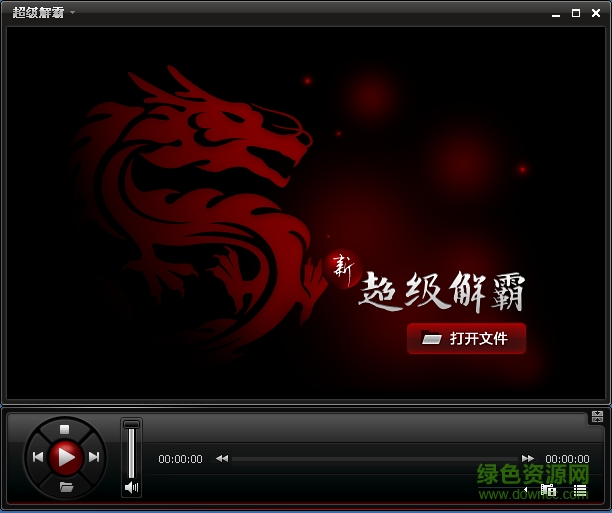 豪杰超級解霸v9 v9.4 官網(wǎng)版 0