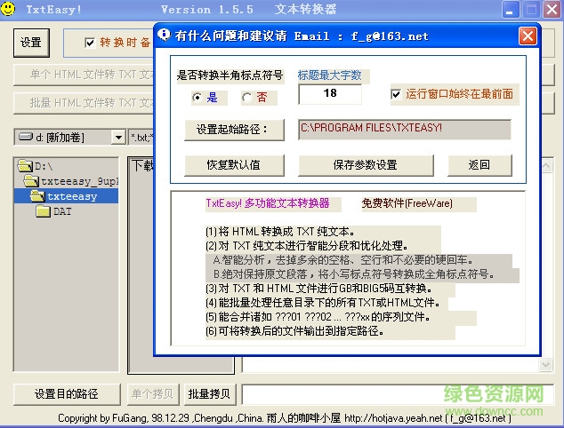 HTML轉(zhuǎn)TXT文本轉(zhuǎn)換器(TxtEasy多功能文本轉(zhuǎn)換器) v1.5.5 綠色免費(fèi)版 1